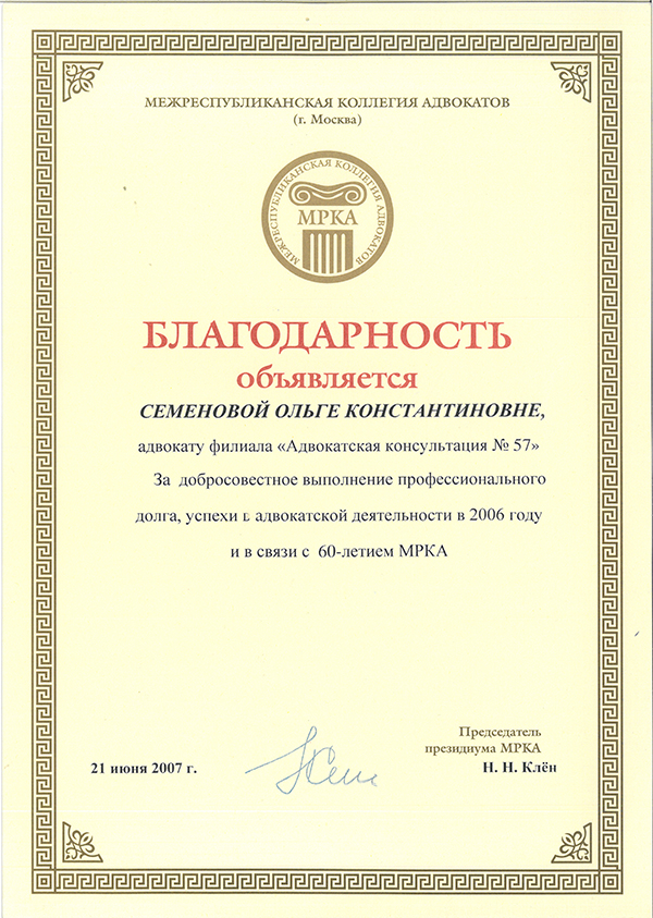 Благодарность Семеновой Ольге Константиновне