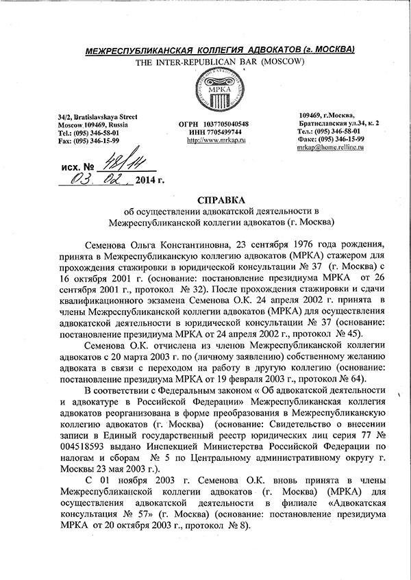 Справка об осуществлении адвокатской деятельности в Межреспубликанской коллегии адвокатов г. Москва