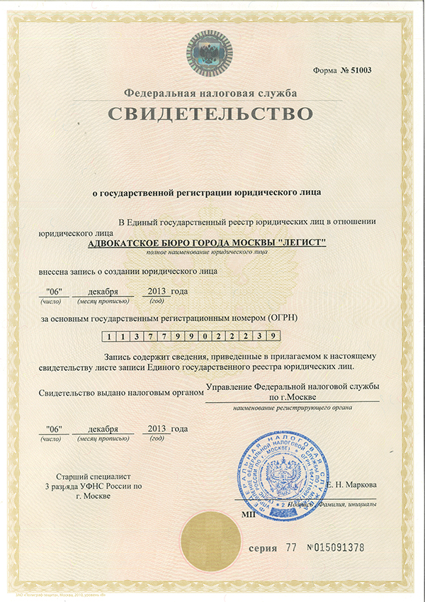 Свидетельство о государственной регистрации юридического лица